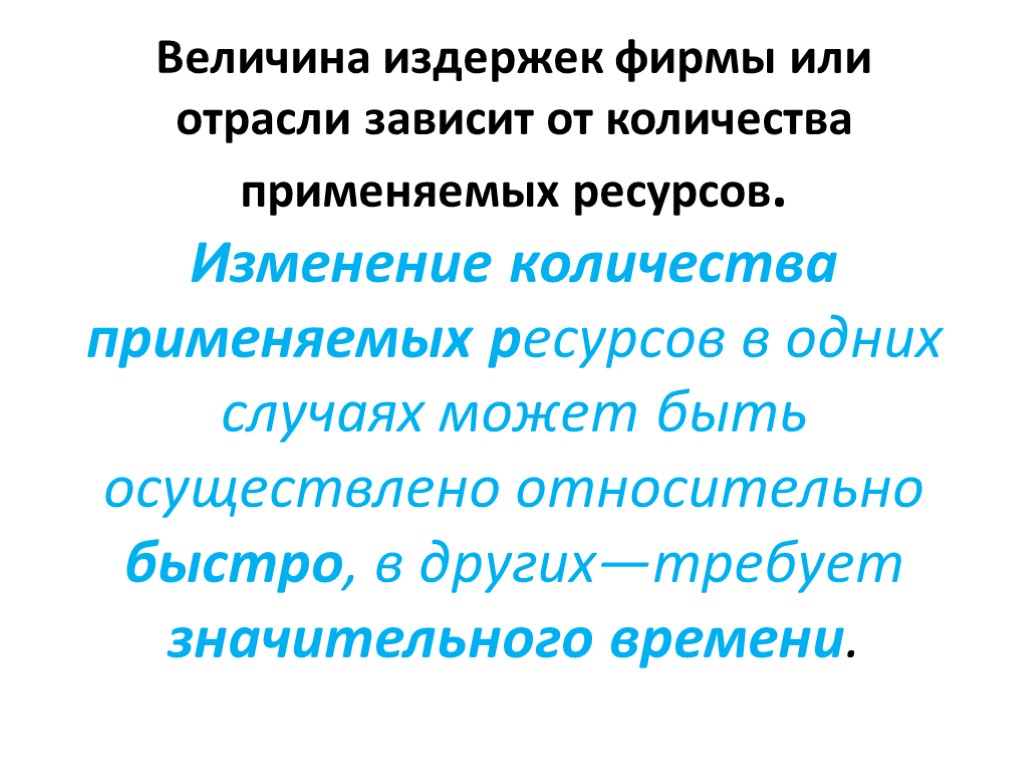 Величина издержек фирмы или отрасли зависит от количества применяемых ресурсов. Изменение количества применяемых ресурсов